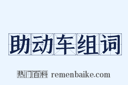助动车组词是什么意思的图片